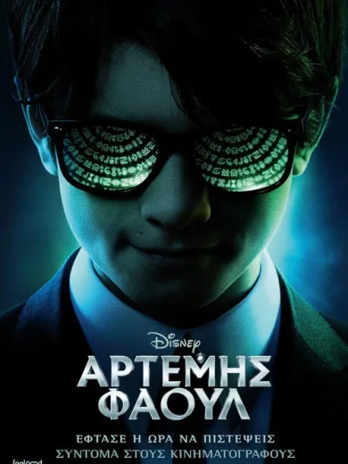 Αρτέμης Φάουλ