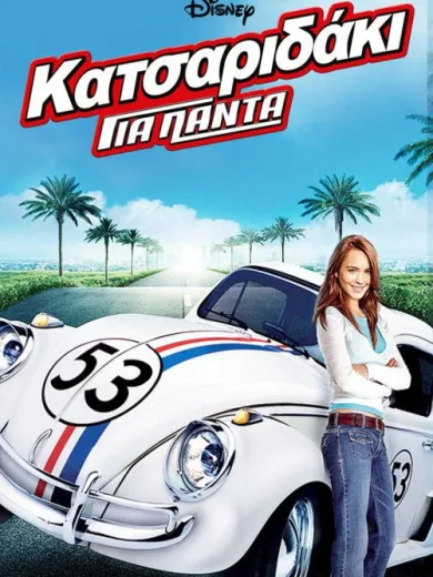 Κατσαριδάκι για Πάντα