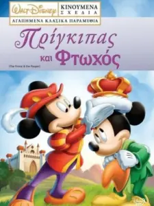 Μίκυ Μάους: Ο Πρίγκιπας και ο Φτωχός