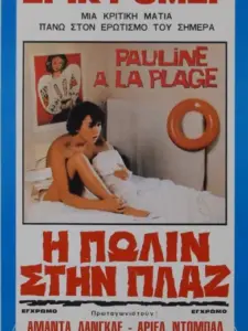 Η Πωλίν στην Πλαζ