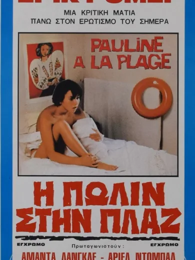 Η Πωλίν στην Πλαζ