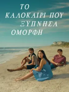 Το Καλοκαίρι που Ξύπνησα Όμορφη