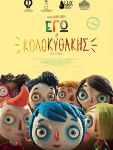 Εγώ, Ο Κολοκυθάκης