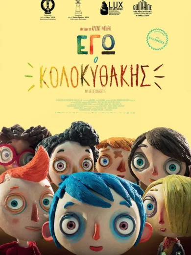 Εγώ, Ο Κολοκυθάκης