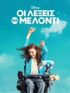 Οι Λέξεις της Μέλοντι