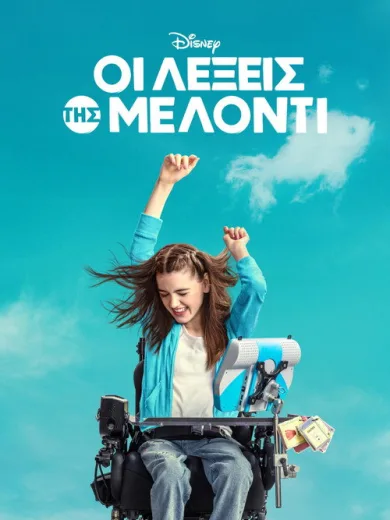 Οι Λέξεις της Μέλοντι