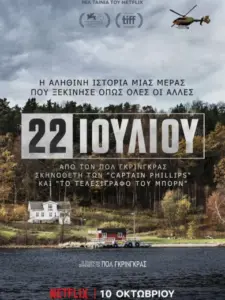 22 Ιουλίου
