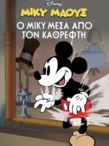 Μίκυ Μάους: Ο Μίκυ Μέσα Από τον Καθρέφτη
