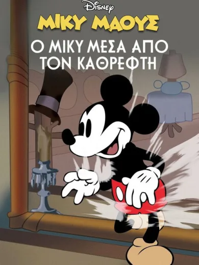 Μίκυ Μάους: Ο Μίκυ Μέσα Από τον Καθρέφτη