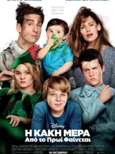 Η Κακή Μέρα από το Πρωί Φαίνεται