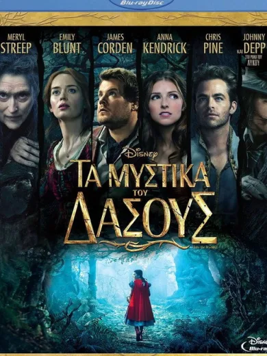 Τα Μυστικά του Δάσους