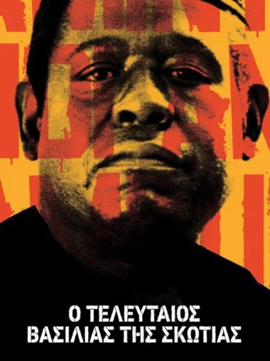 Ο Τελευταίος Βασιλιάς της Σκωτίας