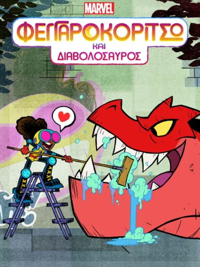 Φεγγαροκόριτσο και Διαβολόσαυρος