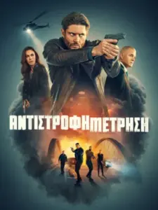 Αντίστροφη Μέτρηση