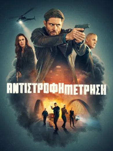 Αντίστροφη Μέτρηση