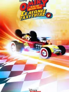 Ο Μίκυ και οι Φίλοι του σε Αγώνες Ταχύτητας