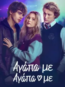 Αγάπα Με Αγάπα Με