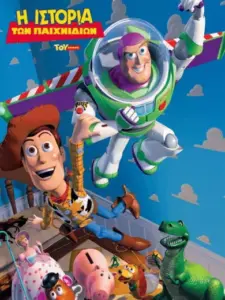 Η Ιστορία των Παιχνιδιών