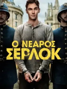 Ο Νεαρός Σέρλοκ