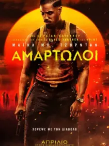 Αμαρτωλοί