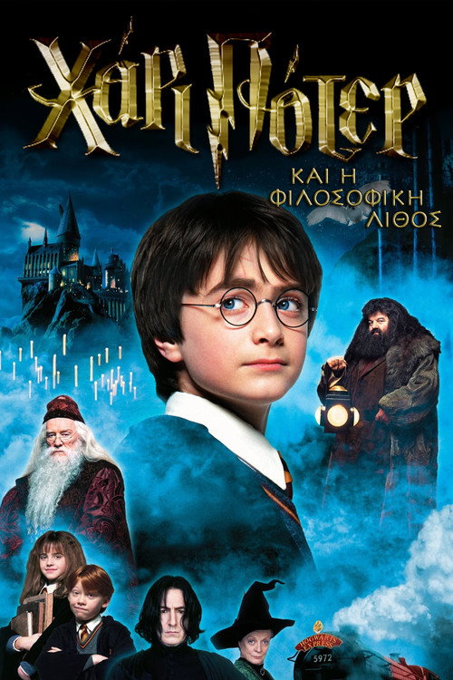 Ο Χάρι Πότερ και η Φιλοσοφική Λίθος / Harry Potter and the Philosopher’s Stone