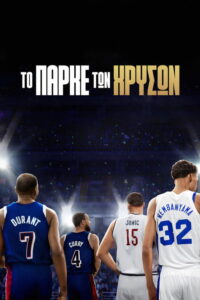 Το Παρκέ των Χρυσών / Gold