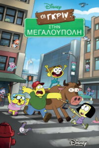 Οι Γκριν στην Μεγαλούπολη