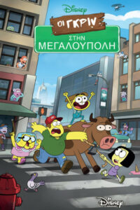 Οι Γκριν στην Μεγαλούπολη