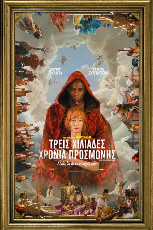Τρεις Χιλιάδες Χρόνια Προσμονής / Three Thousand Years of Longing
