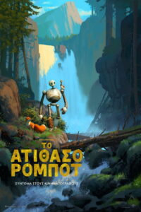 Το Ατίθασο Ρομπότ / The Wild Robot