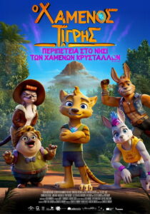 Ο Χαμένος Τίγρης – Περιπέτεια στο Νησί των Χαμένων Κρυστάλλων