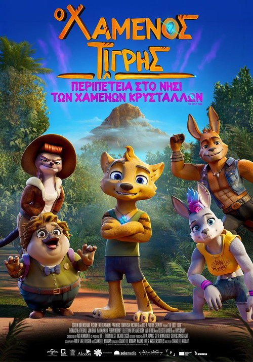 Ο Χαμένος Τίγρης – Περιπέτεια στο Νησί των Χαμένων Κρυστάλλων