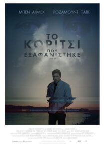 Το Κορίτσι που Εξαφανίστηκε / Gone Girl