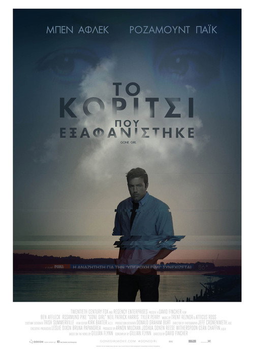 Το Κορίτσι που Εξαφανίστηκε / Gone Girl