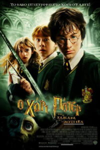 Ο Χάρι Πότερ και η Κάμαρα με τα Μυστικά / Harry Potter and the Chamber of Secrets