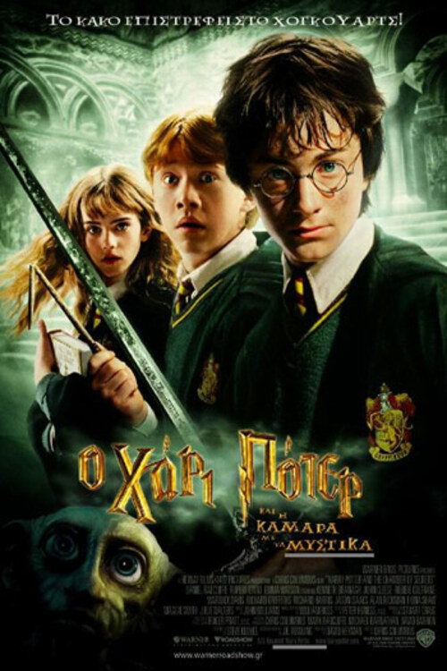 Ο Χάρι Πότερ και η Κάμαρα με τα Μυστικά / Harry Potter and the Chamber of Secrets