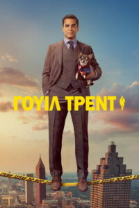 Γουίλ Τρεντ / Will Trent