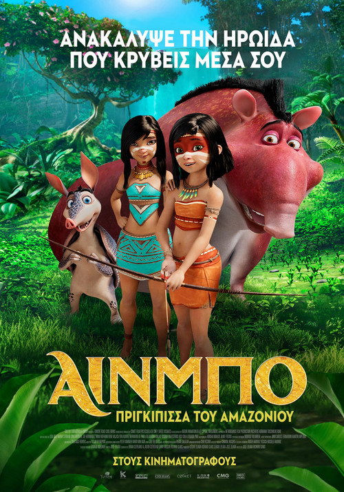 Αίνμπο: Πριγκίπισσα του Αμαζονίου / Ainbo: Spirit of the Amazon