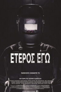 Έτερος Εγώ / The Other Me