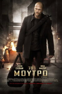 Το Μούτρο / The Mechanic