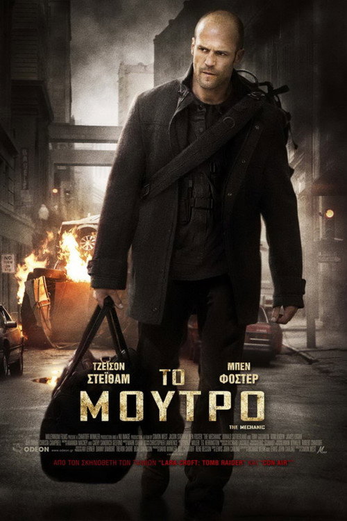 Το Μούτρο / The Mechanic
