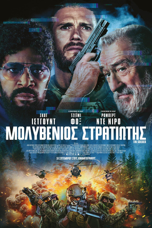 Μολυβένιος Στρατιώτης / Tin Soldier