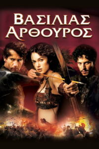 Βασιλιάς Αρθούρος / King Arthur