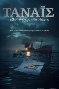 Τάναϊς – Στην Αγκαλιά της Αβύσσου / Tanais: Embraced by the Abyss
