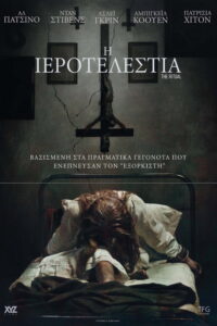 Η Ιεροτελεστία / The Ritual