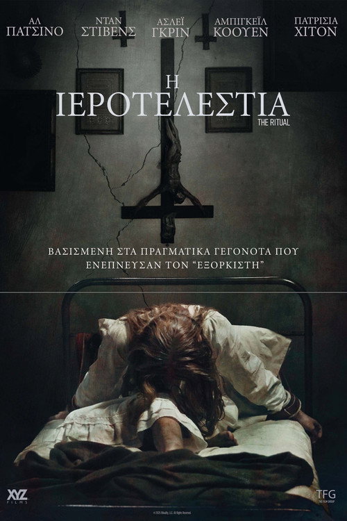 Η Ιεροτελεστία / The Ritual