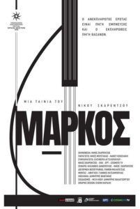 Μάρκος / Markos