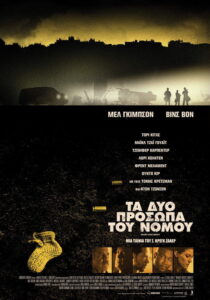 Τα Δύο Πρόσωπα του Νόμου / Dragged Across Concrete