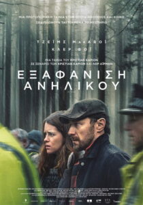 Εξαφάνιση Ανηλίκου / My Son