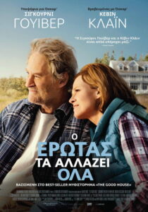 O Έρωτας τα Αλλάζει Όλα / The Good House